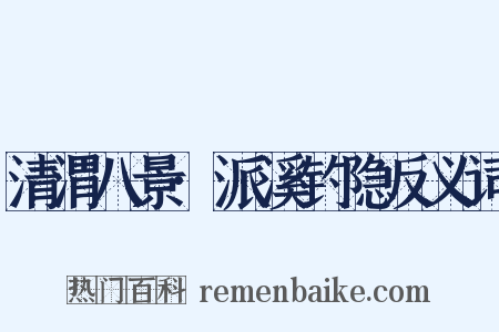清渭八景·派溪钓隐反义词是什么意思的图片